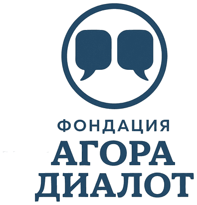 Фондация „АГОРА ДИАЛОГ“